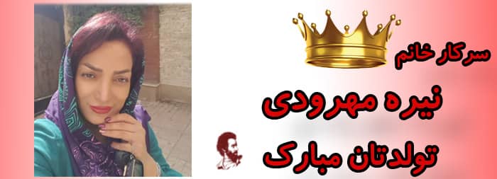 سرکار خانم نیره مهرودی تولدت مبارک